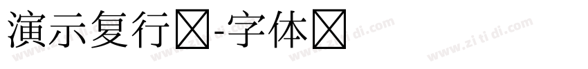 演示复行楷字体转换