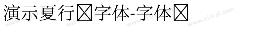 演示夏行楷字体字体转换