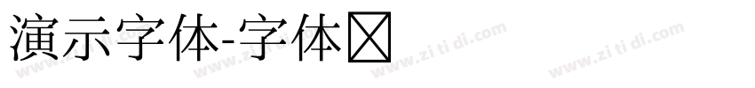 演示字体字体转换