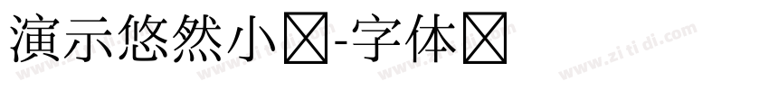 演示悠然小楷字体转换