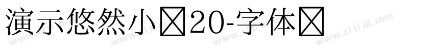 演示悠然小楷20字体转换