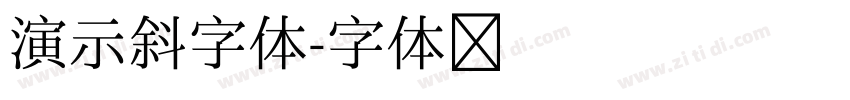 演示斜字体字体转换