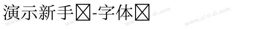 演示新手书字体转换