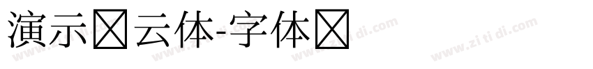 演示流云体字体转换