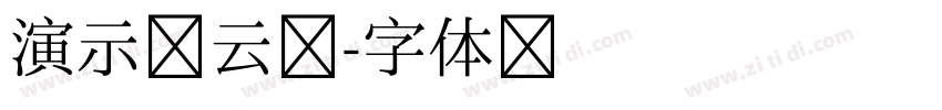 演示流云锴字体转换