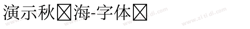 演示秋鸿海字体转换