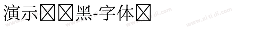 演示逍遥黑字体转换