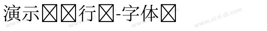 演示镇流行楷字体转换