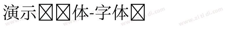 演示镇魂体字体转换