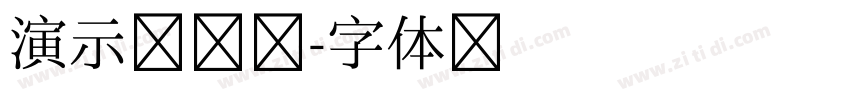 演示镇魂楷字体转换