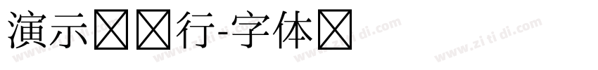 演示镇魂行字体转换