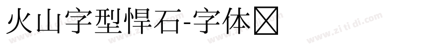 火山字型悍石字体转换