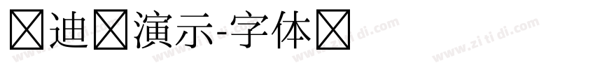 艾迪鹅演示字体转换