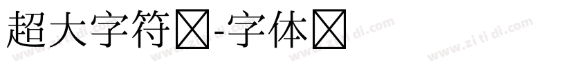 超大字符集字体转换