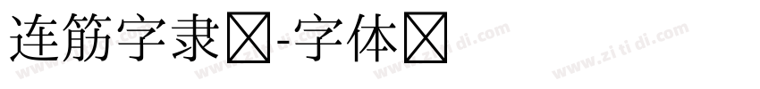 连筋字隶书字体转换