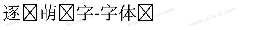 逐浪萌芽字字体转换