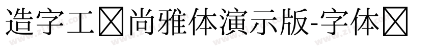 造字工房尚雅体演示版字体转换