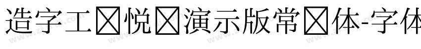 造字工房悦圆演示版常规体字体转换