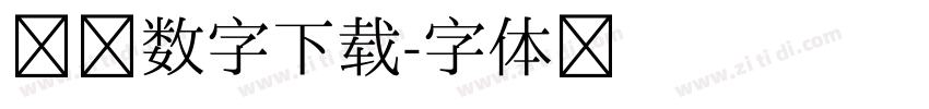 闹钟数字下载字体转换