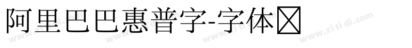 阿里巴巴惠普字字体转换