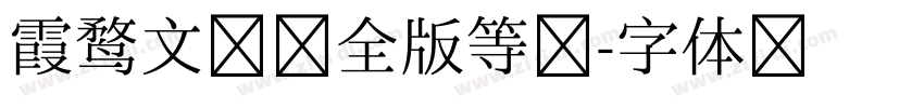 霞鹜文楷完全版等宽字体转换