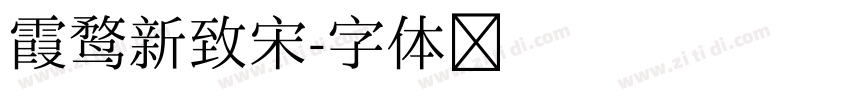 霞鹜新致宋字体转换