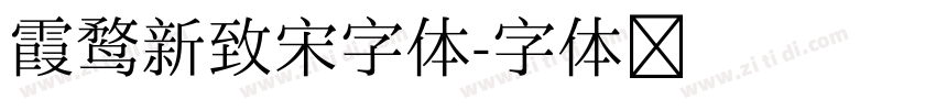 霞鹜新致宋字体字体转换