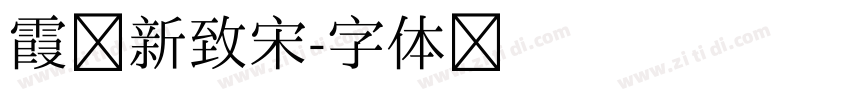 霞鹭新致宋字体转换