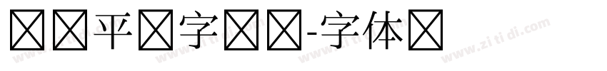 顾建平汉字图谱字体转换