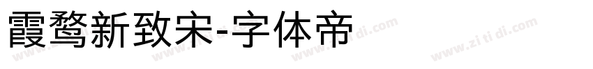 霞鹜新致宋字体转换