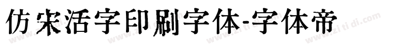 仿宋活字印刷字体字体转换