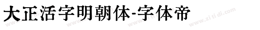 大正活字明朝体字体转换