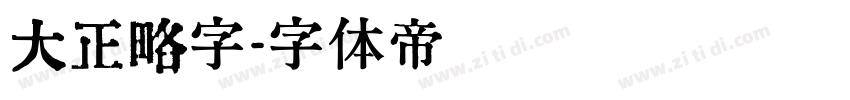 大正略字字体转换