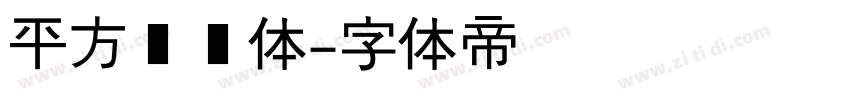 平方将军体字体转换