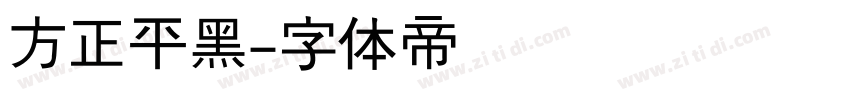 方正平黑字体转换