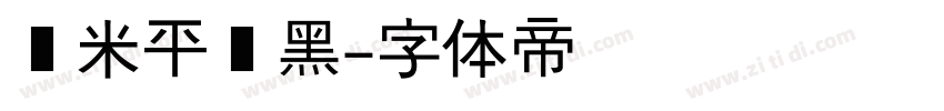 纳米平汉黑字体转换