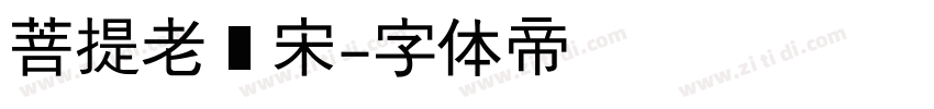 菩提老报宋字体转换