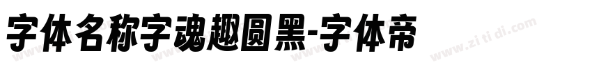 字体名称字魂趣圆黑字体转换