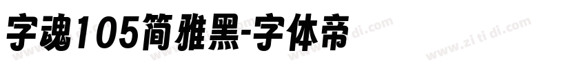 字魂105简雅黑字体转换