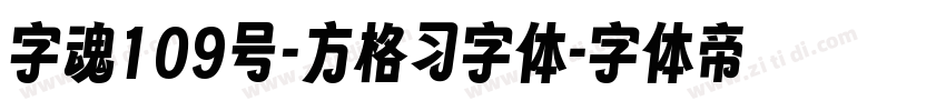 字魂109号-方格习字体字体转换