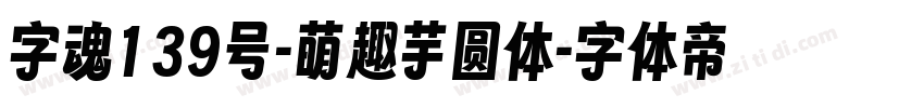 字魂139号-萌趣芋圆体字体转换