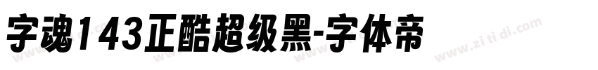 字魂143正酷超级黑字体转换