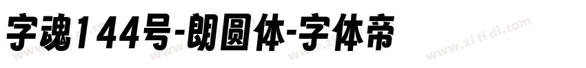 字魂144号-朗圆体字体转换