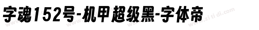 字魂152号-机甲超级黑字体转换