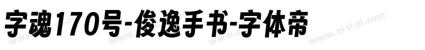 字魂170号-俊逸手书字体转换