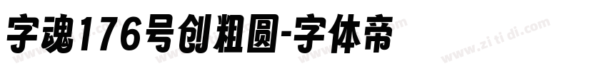 字魂176号创粗圆字体转换