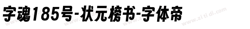 字魂185号-状元榜书字体转换