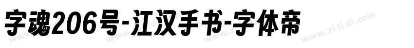 字魂206号-江汉手书字体转换