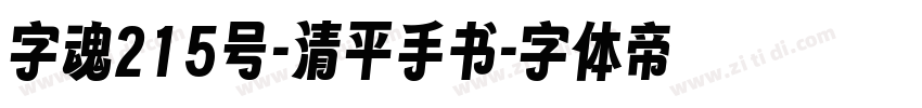 字魂215号-清平手书字体转换