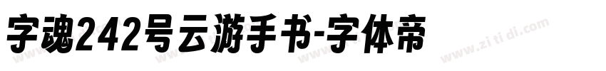 字魂242号云游手书字体转换